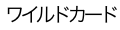 ワイルドカード